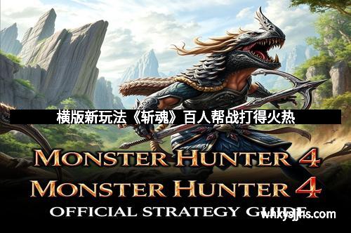 横版新玩法《斩魂》百人帮战打得火热