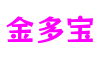 福建省福州市金多宝网络游戏有限公司